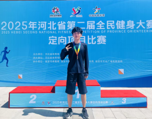 我校學(xué)生參加2025年河北省第二屆全民健身大賽定向項(xiàng)目比賽獲佳績(jī)