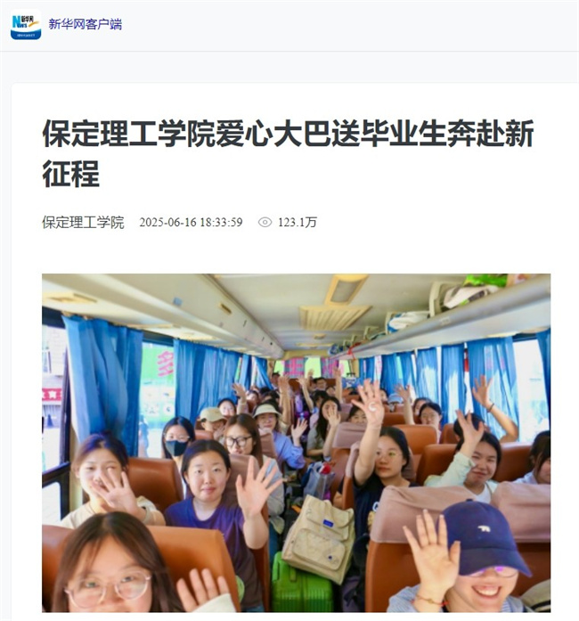 保定理工學院畢業(yè)季暖心送站引多方關(guān)注溫情服務(wù)獲媒體點贊