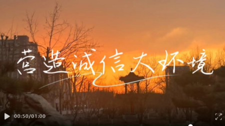 立德樹(shù)人，誠(chéng)信為本
