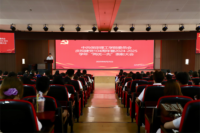 保定理工學(xué)院隆重舉行慶祝建黨104周年暨2024-2025學(xué)年“兩優(yōu)一先”表彰大會(huì)
