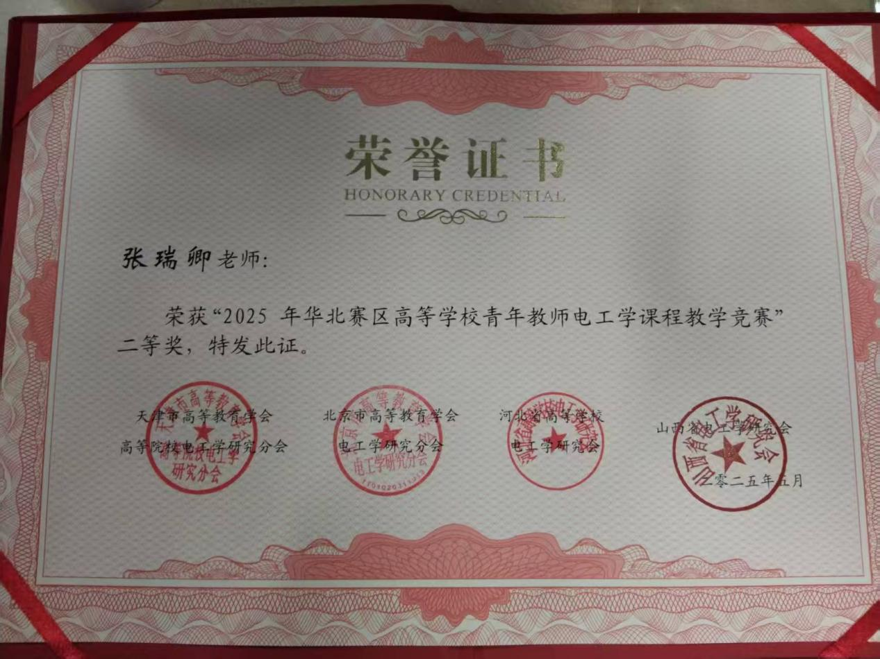 我院張瑞卿老師榮獲第六屆全國高等學(xué)校青年教師電工學(xué)課程教學(xué)競賽華北賽區(qū)二等獎