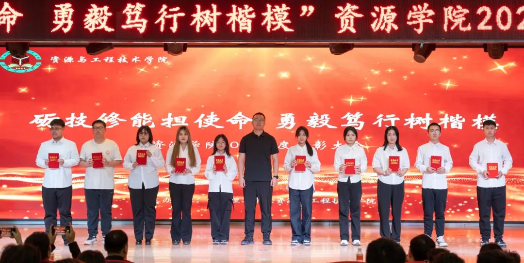 “礪技修能擔(dān)使命 勇毅篤行樹楷?！薄Y源學(xué)院2024年度表彰大會圓滿舉行