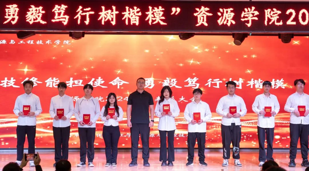 “礪技修能擔(dān)使命 勇毅篤行樹楷?！薄Y源學(xué)院2024年度表彰大會圓滿舉行