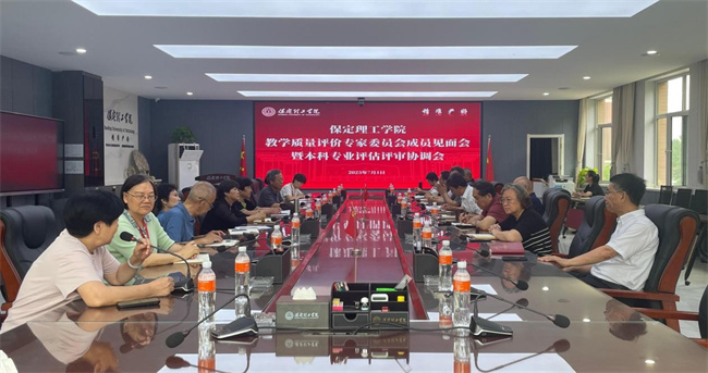 保定理工學院 召開教學質(zhì)量評價專家委員會成員見面會暨本科專業(yè)評估評審協(xié)調(diào)會